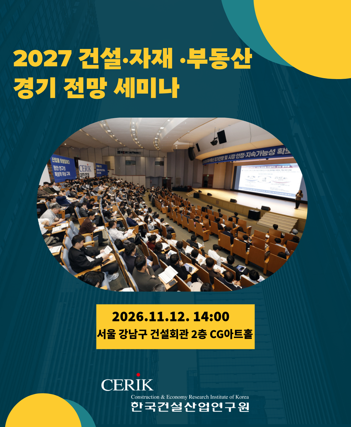 2027 건설·자재·부동산 경기전망 세미나 (11월 12일 오후 2시 개최)